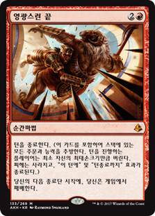 Glorious End
Amonkhet - Korean
Single
Magic The Gathering