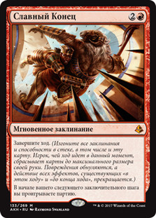 Glorious End
Amonkhet - Russian
Single
Magic The Gathering