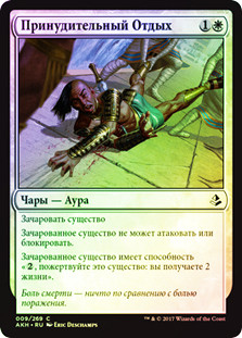 Compulsory Rest
Amonkhet (Foil) - Russian
Single
Magic The Gathering