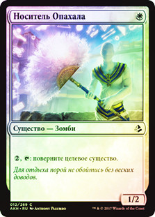 Fan Bearer
Amonkhet (Foil) - Russian
Single
Magic The Gathering