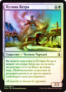 Gust Walker
Amonkhet (Foil) - Russian
Single
Magic The Gathering