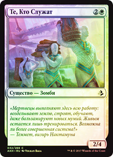 Those Who Serve
Amonkhet (Foil) - Russian
Single
Magic The Gathering