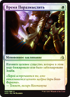 Time to Reflect
Amonkhet (Foil) - Russian
Single
Magic The Gathering