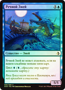 River Serpent
Amonkhet (Foil) - Russian
Single
Magic The Gathering
