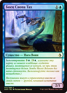 Tah-Crop Skirmisher
Amonkhet (Foil) - Russian
Single
Magic The Gathering