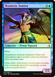 Zenith Seeker
Amonkhet (Foil) - Russian
Single
Magic The Gathering