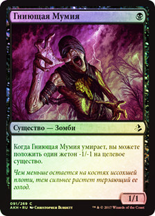 Festering Mummy
Amonkhet (Foil) - Russian
Single
Magic The Gathering