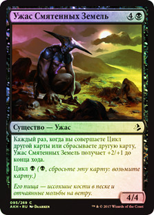 Horror of the Broken Lands
Amonkhet (Foil) - Russian
Single
Magic The Gathering