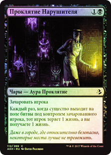 Trespasser's Curse
Amonkhet (Foil) - Russian
Single
Magic The Gathering
