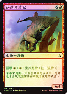 Desert Cerodon
Amonkhet (Foil) - Chinese Traditional
Single
Magic The Gathering