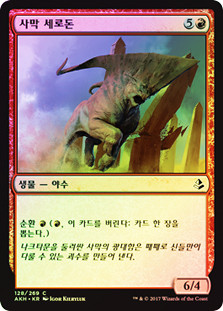 Desert Cerodon
Amonkhet (Foil) - Korean
Single
Magic The Gathering