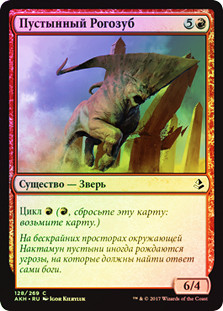 Desert Cerodon
Amonkhet (Foil) - Russian
Single
Magic The Gathering