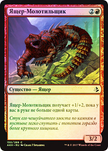 Thresher Lizard
Amonkhet (Foil) - Russian
Single
Magic The Gathering