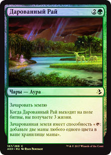 Gift of Paradise
Amonkhet (Foil) - Russian
Single
Magic The Gathering
