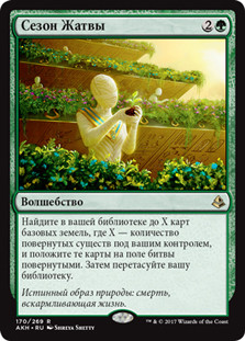 Harvest Season
Amonkhet - Russian
Single
Magic The Gathering