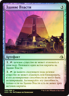 Edifice of Authority
Amonkhet (Foil) - Russian
Single
Magic The Gathering