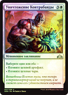 Crush Contraband
Guilds of Ravnica (Foil) - Russian
Single
Magic The Gathering