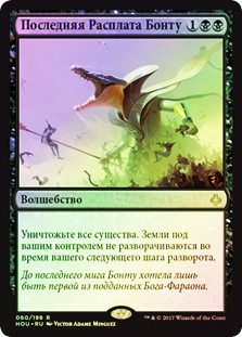 Bontu's Last Reckoning
Hour of Devastation (Foil) - Russian
Single
Magic The Gathering