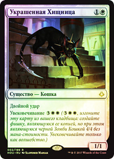 Adorned Pouncer
Hour of Devastation (Foil) - Russian
Single
Magic The Gathering