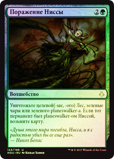 Nissa's Defeat
Hour of Devastation (Foil) - Russian
Single
Magic The Gathering