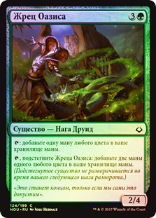 Oasis Ritualist
Hour of Devastation (Foil) - Russian
Single
Magic The Gathering