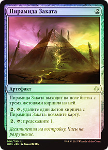 Sunset Pyramid
Hour of Devastation (Foil) - Russian
Single
Magic The Gathering