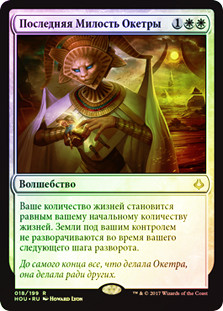 Oketra's Last Mercy
Hour of Devastation (Foil) - Russian
Single
Magic The Gathering