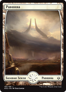Plains (#185) (Full Art)
Hour of Devastation - Russian
Single
Magic The Gathering