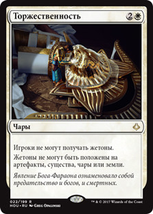 Solemnity
Hour of Devastation - Russian
Single
Magic The Gathering