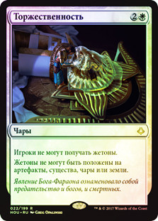 Solemnity
Hour of Devastation (Foil) - Russian
Single
Magic The Gathering