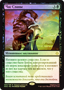 Hour of Glory
Hour of Devastation (Foil) - Russian
Single
Magic The Gathering
