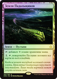 Scavenger Grounds
Hour of Devastation (Foil) - Russian
Single
Magic The Gathering