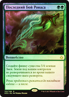 Rhonas's Last Stand
Hour of Devastation (Foil) - Russian
Single
Magic The Gathering