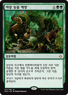 Uncage the Menagerie
Hour of Devastation - Korean
Single
Magic The Gathering