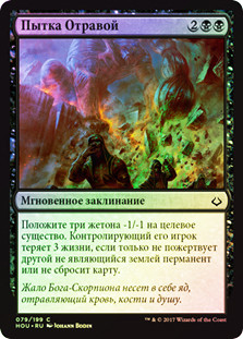 Torment of Venom
Hour of Devastation (Foil) - Russian
Single
Magic The Gathering