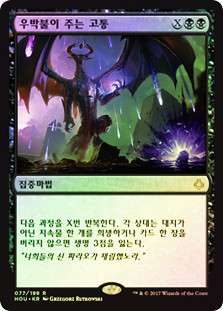 Torment of Hailfire
Hour of Devastation (Foil) - Korean
Single
Magic The Gathering
