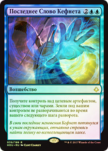 Kefnet's Last Word
Hour of Devastation (Foil) - Russian
Single
Magic The Gathering