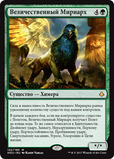 Majestic Myriarch
Hour of Devastation - Russian
Single
Magic The Gathering