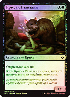 Ruin Rat
Hour of Devastation (Foil) - Russian
Single
Magic The Gathering