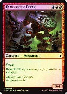 Granitic Titan
Hour of Devastation (Foil) - Russian
Single
Magic The Gathering