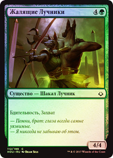 Bitterbow Sharpshooters
Hour of Devastation (Foil) - Russian
Single
Magic The Gathering