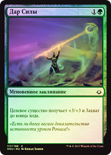 Gift of Strength
Hour of Devastation (Foil) - Russian
Single
Magic The Gathering