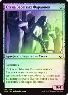 Wall of Forgotten Pharaohs
Hour of Devastation (Foil) - Russian
Single
Magic The Gathering