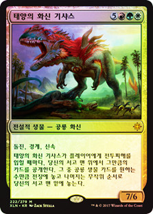 Gishath, Sun's Avatar
Ixalan (Foil) - Korean
Single
Magic The Gathering