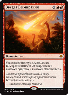 Star of Extinction
Ixalan - Russian
Single
Magic The Gathering