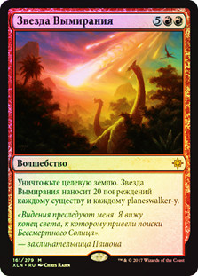 Star of Extinction
Ixalan (Foil) - Russian
Single
Magic The Gathering