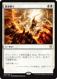 Fell the Mighty
Commander: 2017 Edition - Japanese
Single
Magic The Gathering