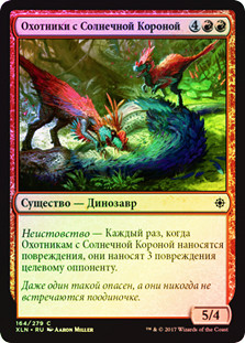 Sun-Crowned Hunters
Ixalan (Foil) - Russian
Single
Magic The Gathering