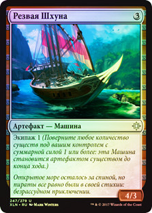 Sleek Schooner
Ixalan (Foil) - Russian
Single
Magic The Gathering