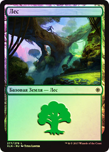 Forest (#277)
Ixalan (Foil) - Russian
Single
Magic The Gathering